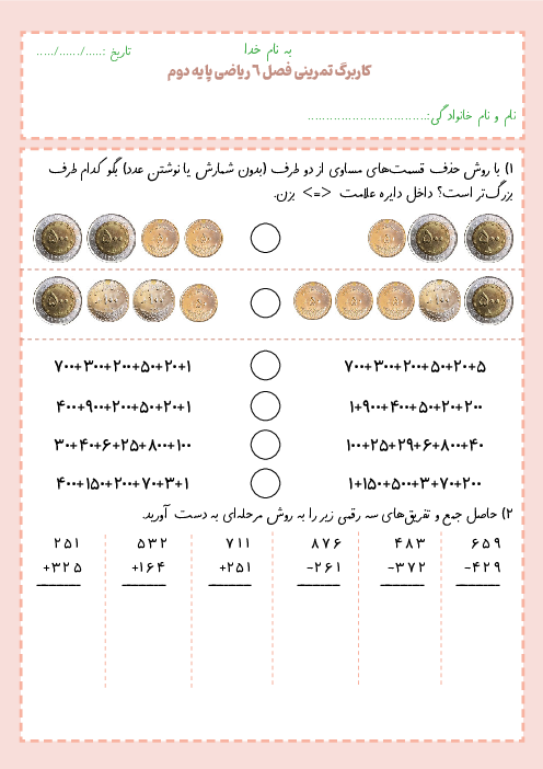 تکلیف جمع و تفریق اعداد سه رقمی پایه دوم