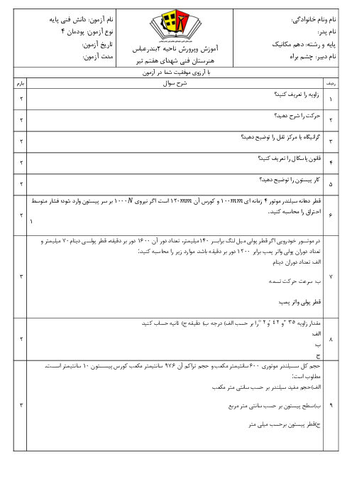 سوالات امتحان دانش فنی پایه رشته مکانیک خودرو دهم هنرستان فنی شهدای 7 تیر | پودمان 4: اصول و مبانی کاربردی در خودرو