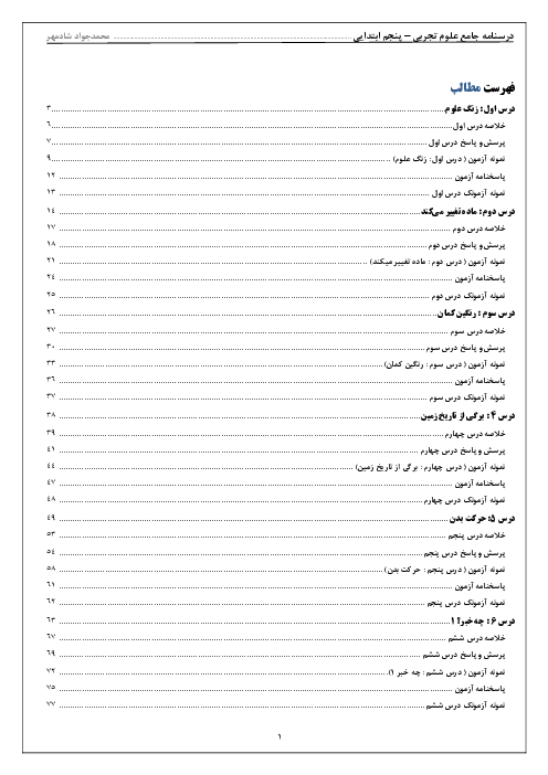 درسنامه جامع (نکات درس، پرسش و پاسخ، آزمون) علوم تجربی پنجم ابتدائی | درس 1 تا 12