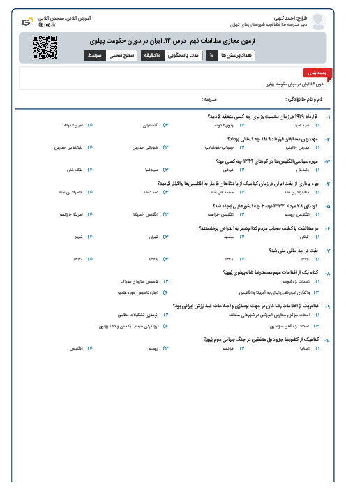 آزمون مجازی مطالعات نهم | درس 14: ایران در دوران حکومت پهلوی