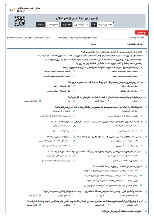 آزمون درس 1 و 2 تاریخ یازدهم انسانی
