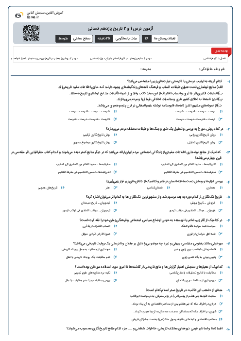 آزمون درس 1 و 2 تاریخ یازدهم انسانی