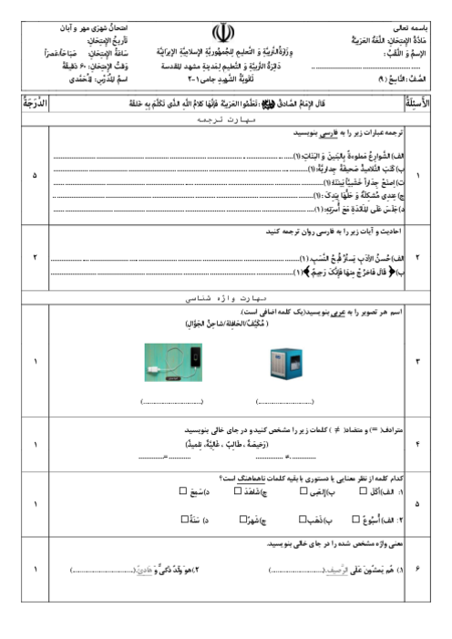 نمونه سوال عربی نهم درس 1 تا 3 مدرسه شهید جامی