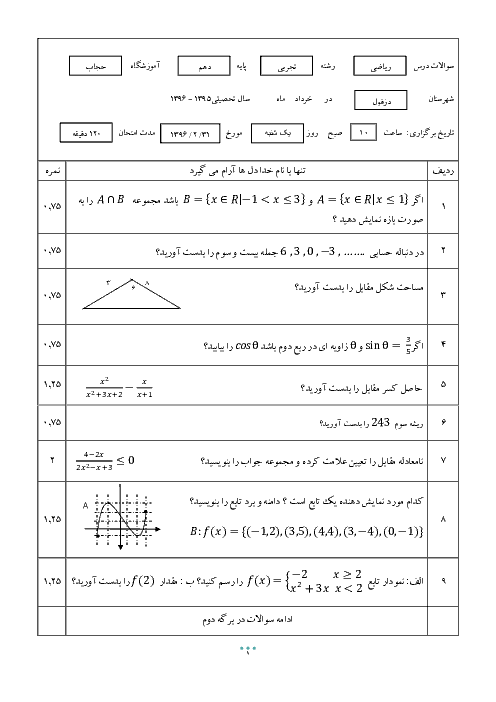 سوالات امتحان نوبت دوم ریاضی (1) دهم رشته رياضی و تجربی دبیرستان حجاب دزفول - خرداد 96