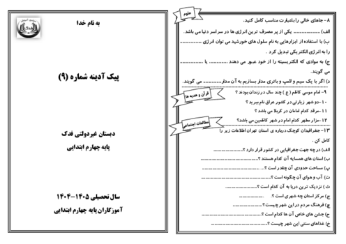 پیک آدینه شماره 9 پایه چهارم دبستان فدک | هفته اول آذر ماه