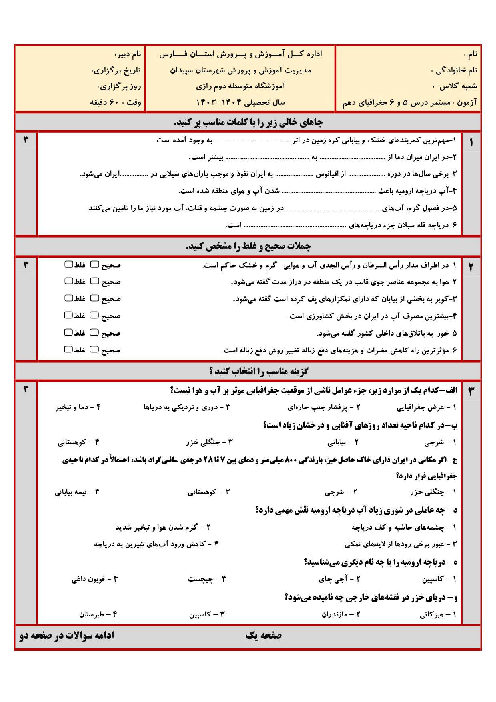 سه سری امتحان مستمر درس 5 و6 جغرافیای ایران دهم