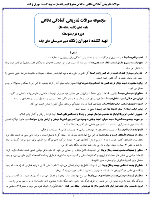 مجموعه سوالات تشریحی آمادگی دفاعی | دروس 1 تا 13