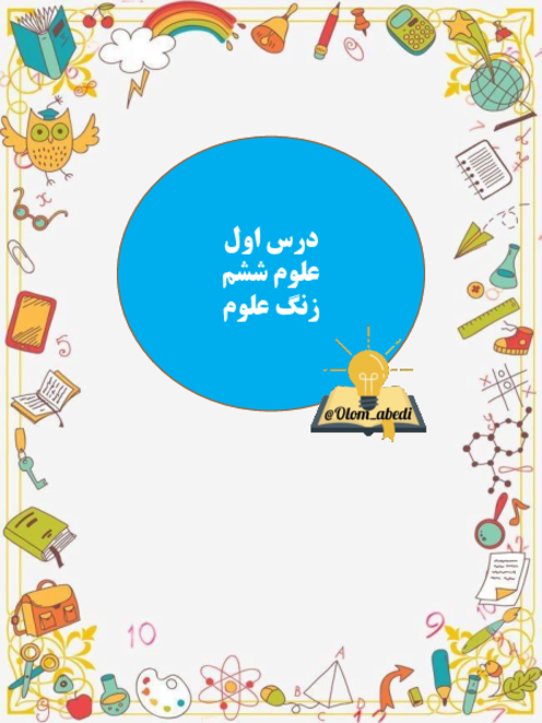 جزوه‌ی مصور علوم ششم