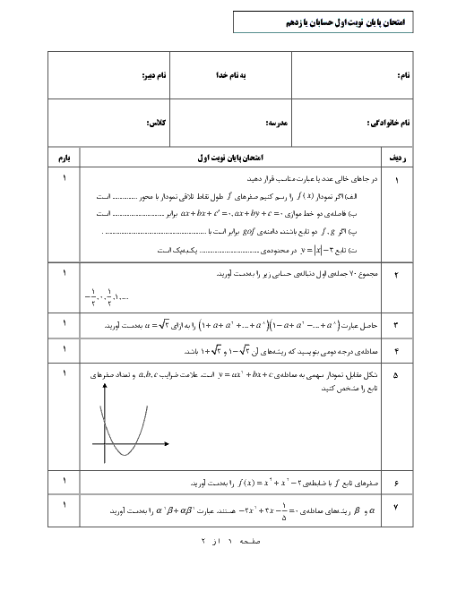 نمونه سوال امتحان پایانی نوبت اول حسابان (1) یازدهم رشته رياضی و فیزیک | دیماه 96