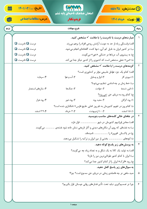 سوالات آزمون نوبت دوم مطالعات اجتماعی ششم هماهنگ فریدونکنار | خرداد 1401