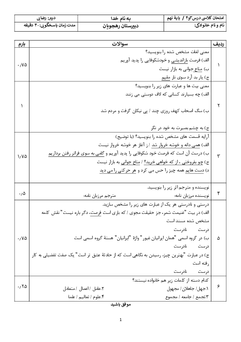 آزمون تشریحی درس 3 و 4 فارسی نهم مدرسه اسوه