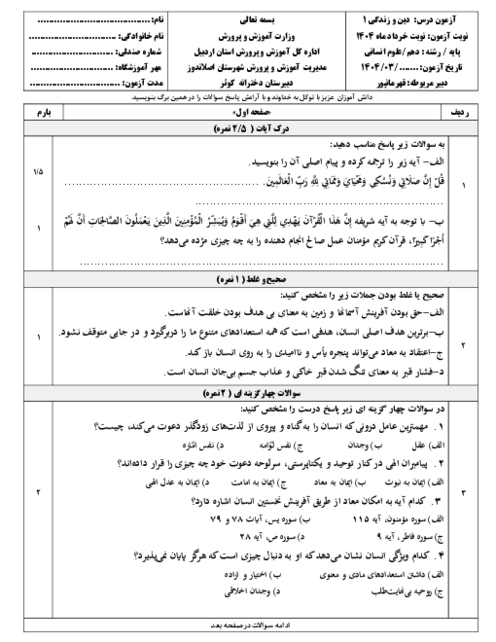 نمونه سوال نوبت دوم دین و زندگی دهم انسانی خرداد 1404 دبیرستان مقصودلو