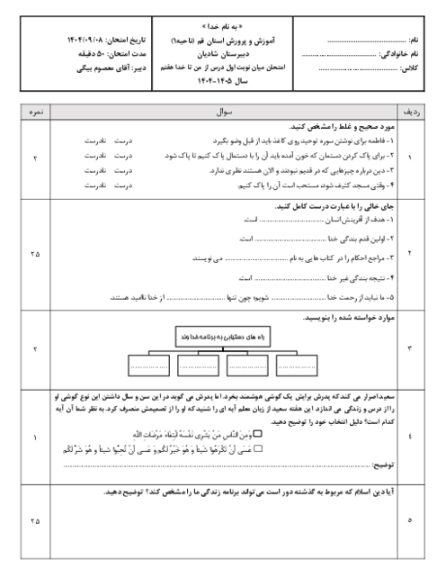 امتحان میان نوبت اول درس 1 تا 4 از من تا خدا هفتم مدرسه شادیان