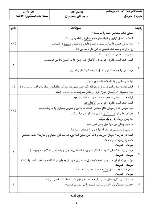 امتحان فارسی درس 10 و 11 پایه هشتم