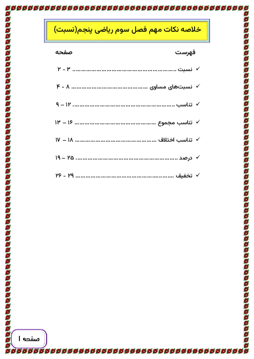 جزوه جامع نکات فصل سوم ریاضی پنجم ابتدائی؛ نسبت، تناسب و درصد