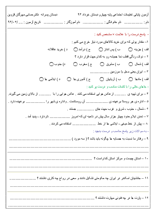 آزمون پایانی مطالعات اجتماعی چهارم با پاسخ (نسخه 1)| دبستان دکتر حسابی قزوین