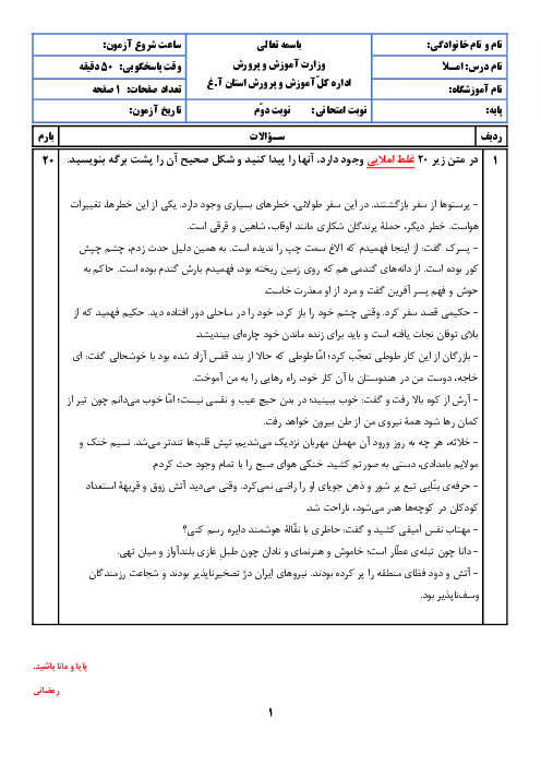 امتحان نوبت دوم املاء فارسی چهارم ابتدایی دبستان شهدای تکاب | اردیبهشت 1400