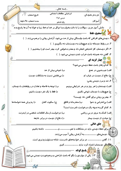 ارزشیابی مستمر فصل اول مطالعات اجتماعی ششم