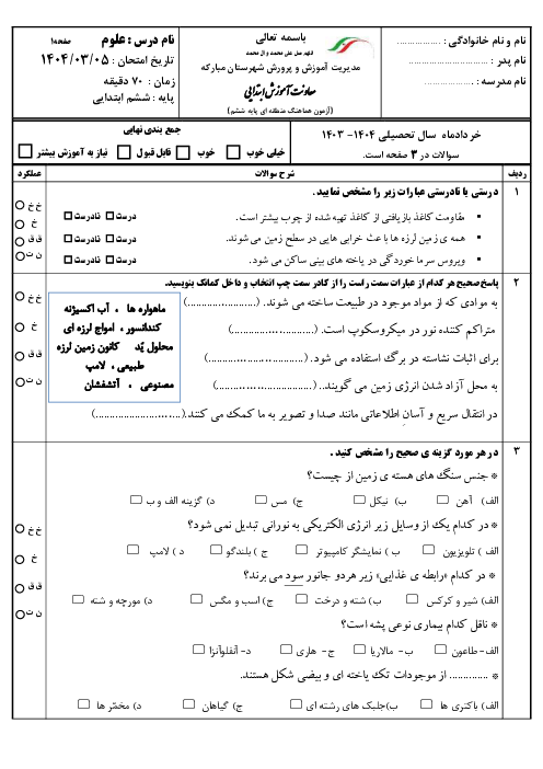 سوالات آزمون هماهنگ علوم تجربی ششم شهرستان مبارکه | خرداد 1404