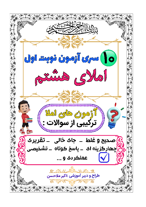 مجموعه 10 سری نمونه سوال امتحان نوبت اول املای هشتم