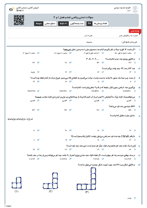 سوالات تستی ریاضی ششم فصل 1 و 2