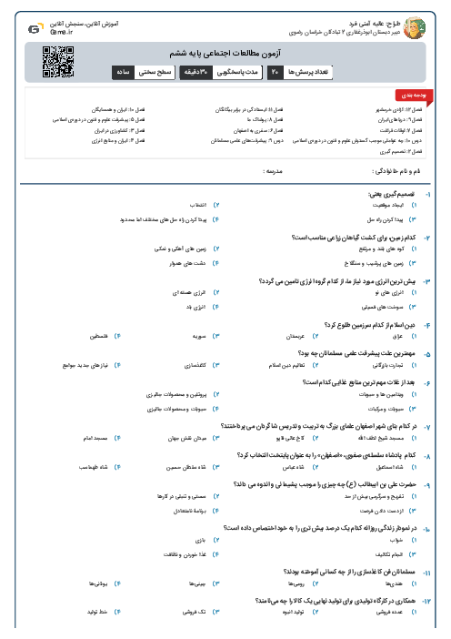 آزمون مطالعات اجتماعی پایه ششم