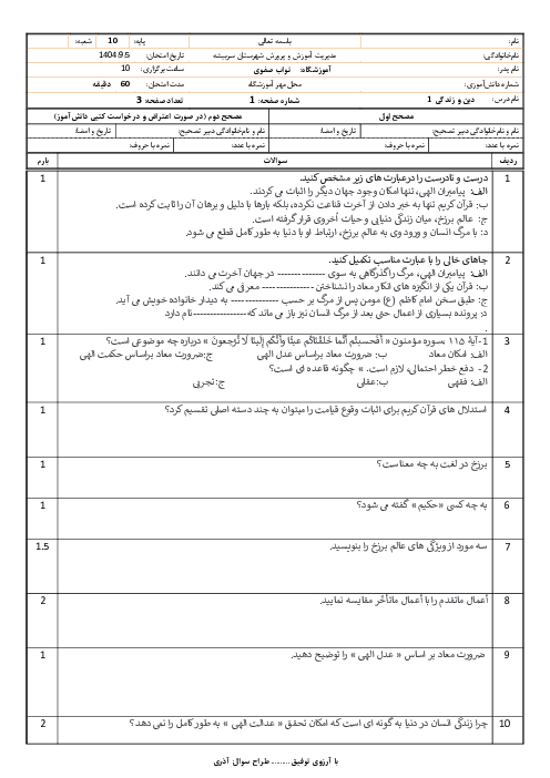 آزمون درس 4 و 5 دین و زندگی دهم دبیرستان نواب صفوی