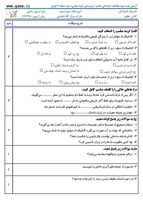 آزمون نوبت دوم مطالعات اجتماعی هفتم با پاسخ| دبيرستان نمونه دولتی اسوه منطقه 9 تهران