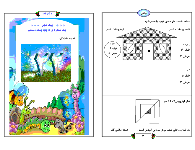 پیک آدینه ریاضی پنجم دبستان | بهمن ماه سری اول