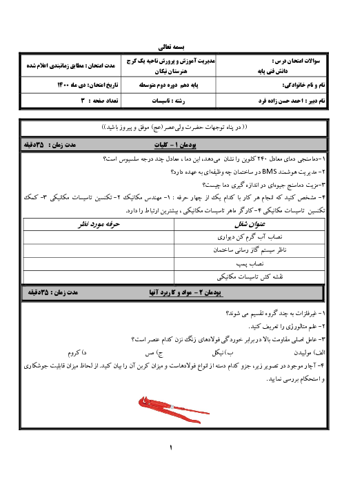 سوالات امتحان نوبت خرداد 1400 | دانش فنی پایه رشته تاسیسات مکانیکی هنرستان نیکان کرج (پودمان 1 تا 5)