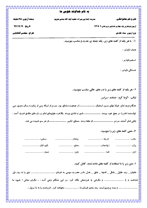 ارزشیابی مستمر فارسی چهارم دبستان شهید آیت الله مدنی | درس 10 تا 13