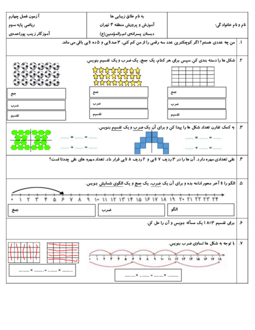 آزمون فصل 4 ریاضی سوم: ضرب و تقسیم