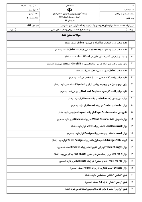 سوالات امتحانی پودمان 1 ارائه‌دهنده خدمات رایانه‌ای (Word)