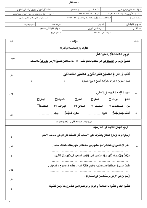 امتحان نوبت اول عربی (1) دهم انسانی دبیرستان حکیم سنایی |‌ دی 96