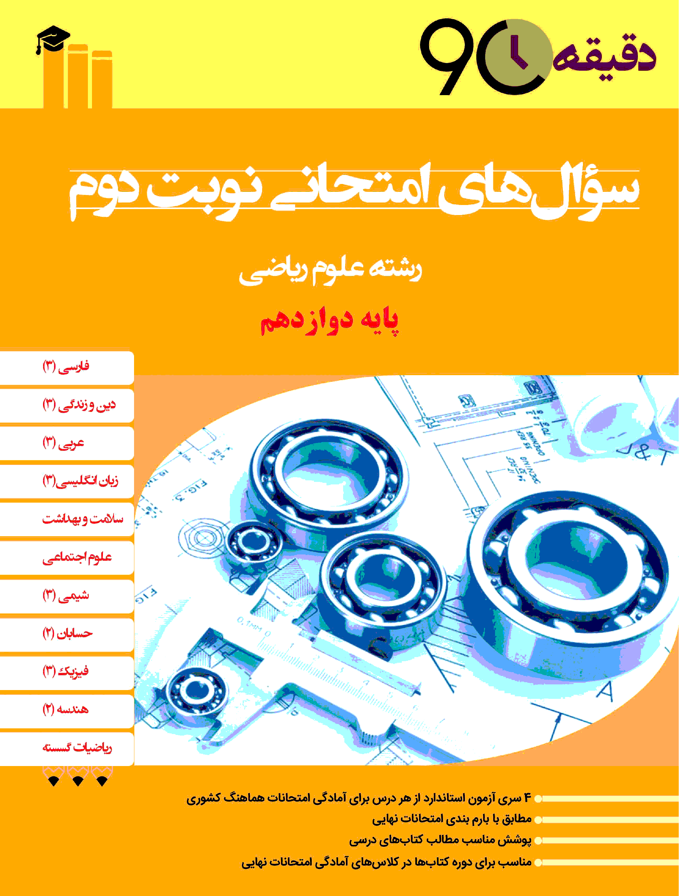 دقیقه نود: مجموعه سؤالات آمادگی امتحانات هماهنگ نوبت دوم پایه دوازدهم رشته ریاضی