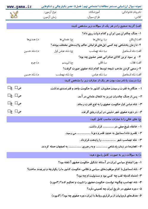 نمونه سوال ارزشیابی مستمر مطالعات اجتماعی نهم | فصل 5: عصر یکپارچگی و شکوفایی