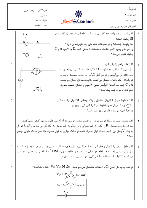 سوالات امتحان نوبت اول سال 1388 درس فیزیک (3) سوم تجربی| آقای رئیس یزدی