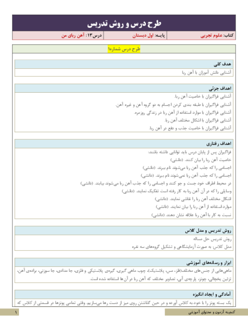 نکات آموزشی، روش تدریس و طرح درس علوم تجربی اول دبستان | درس 13 : آهن‌‌ ربای من