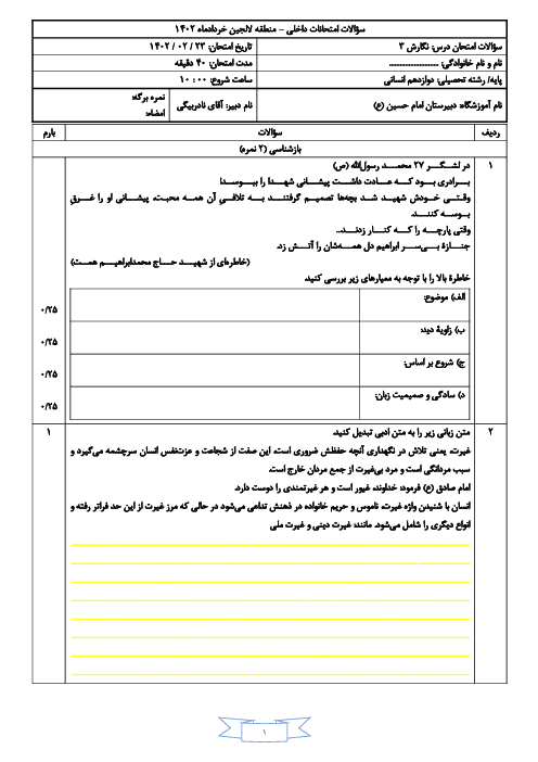 امتحان نگارش (3) دوازدهم دبیرستان امام حسین | نوبت دوم اردیبهشت 1402