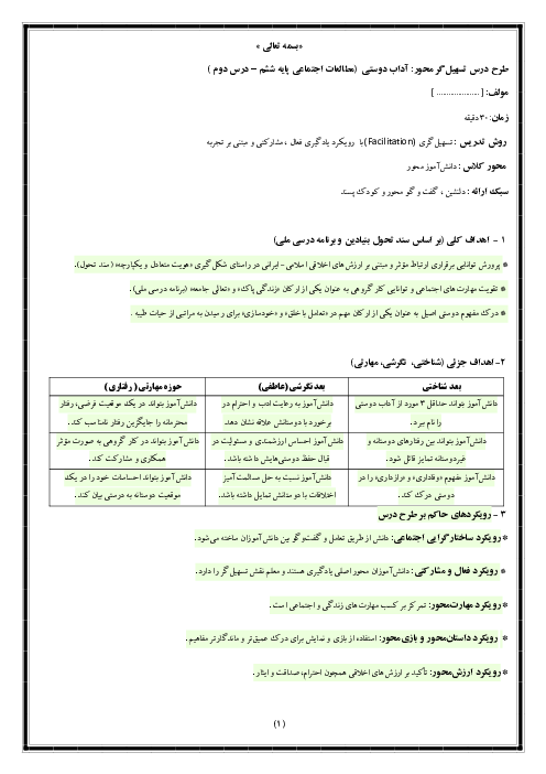 طرح درس مطالعات ششم (درس 2: آداب دوستی) به روش تسهیل گری با رویکرد مشارکت فعال دانش آموز