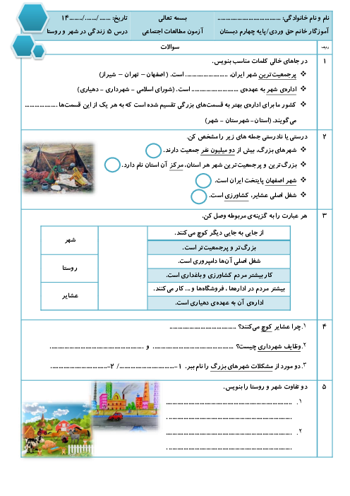 آزمون درس 5 مطالعات اجتماعی چهارم ابتدائی:  زندگی در شهر و روستا و نقشه‌ی ایران