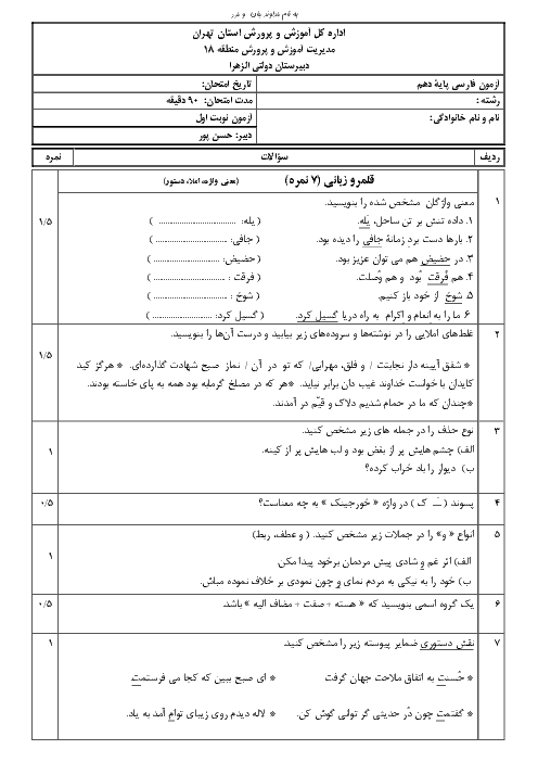 سوالات امتحان نیم سال اول فارسی (1) دهم دبیرستان فاطمه الزهرا | دی 98