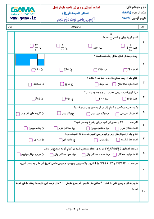 نمونه سوال امتحان نوبت دوم ریاضی پنجم ابتدایی | اردیبهشت 1398