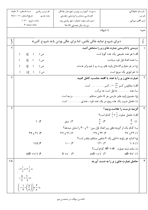 آزمون نوبت اول ریاضی هشتم مدرسه شهید چمران | دی 1398