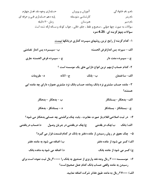 امتحان پودمان 4 حسابداری وجوه نقد و تحریر دفاتر قانونی دهم | حسابداری تهیه و تنظیم صورت مغایرت بانکی