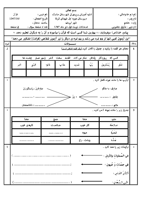 آزمون نوبت اول قرآن هفتم مدرسه شهدای کربلا | دی 1397