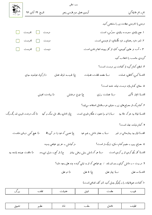 آزمون مدادکاغذی فارسی پنجم  دبستان شاکرین شیراز  |  درس 3 تا 5