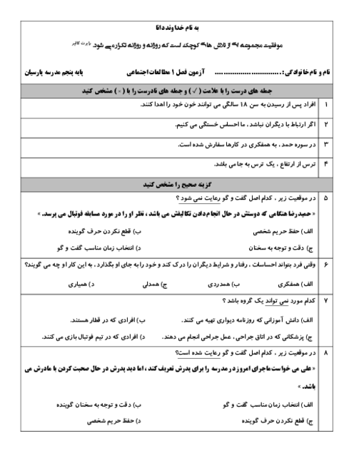 آزمون فصل 1 مطالعات اجتماعی پایه پنجم دبستان پارسیان