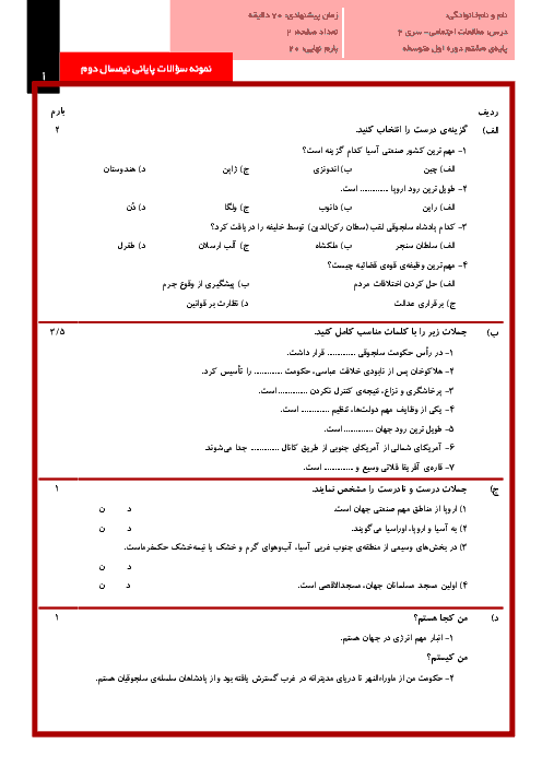 نمونه سوالات پایانی نوبت دوم درس مطالعات اجتماعی پایه هشتم با پاسخنامه تشریحی | سری (2)