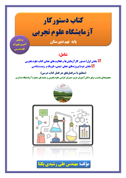 کتاب دستورکار  آزمایشگاه علوم تجربی پایه  نهم دبیرستان 